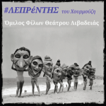 Ο Λεπρέντης