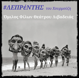 Ο Λεπρέντης