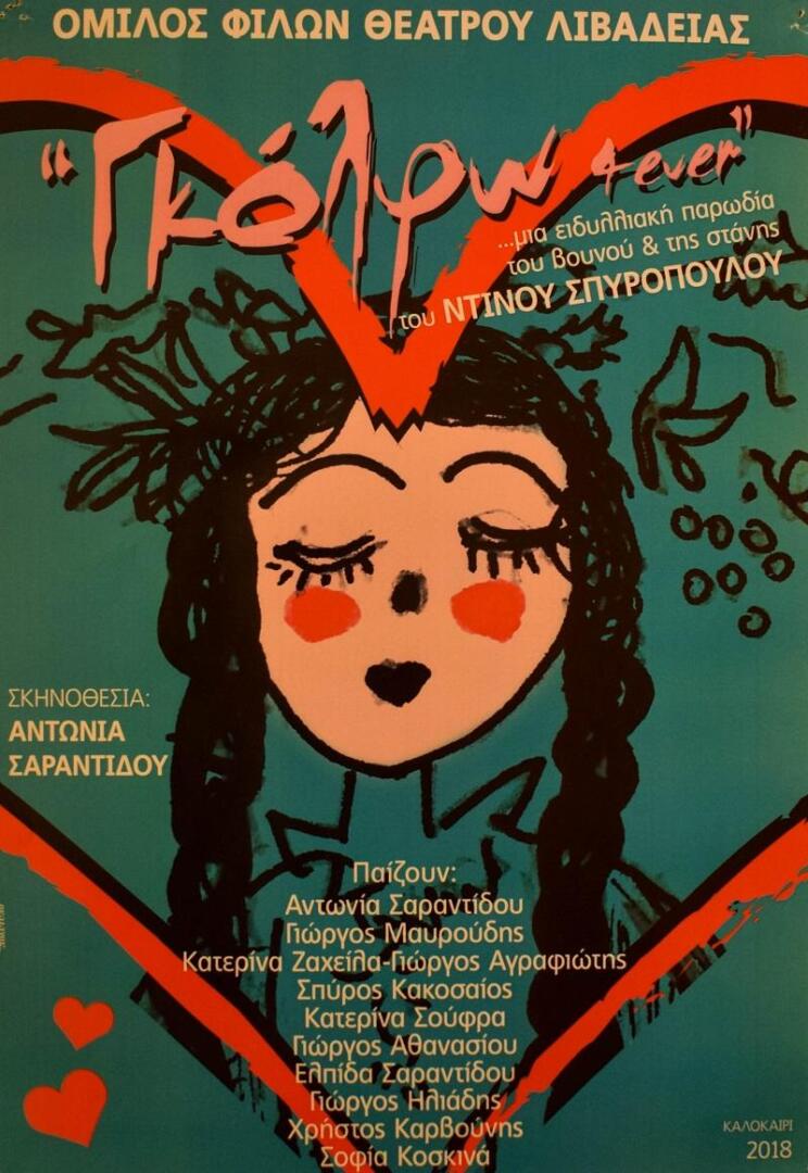 ΓΚΟΛΦΩ FOR EVER (2018) του ΝΤΙΝΟΥ ΣΠΥΡΟΠΟΥΛΟΥ