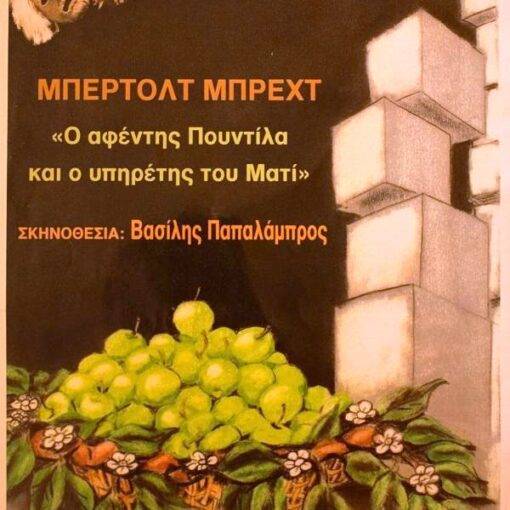 O-Afentis-tou-Pountila-1-Afisa