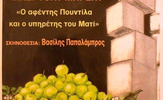 O-Afentis-tou-Pountila-1-Afisa