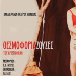 Θεσμοφοριάζουσες - Όμιλος Φίλων Θεάτρου Λιβαδειάς