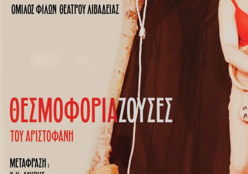 Θεσμοφοριάζουσες - Όμιλος Φίλων Θεάτρου Λιβαδειάς