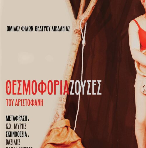 Θεσμοφοριάζουσες - Όμιλος Φίλων Θεάτρου Λιβαδειάς