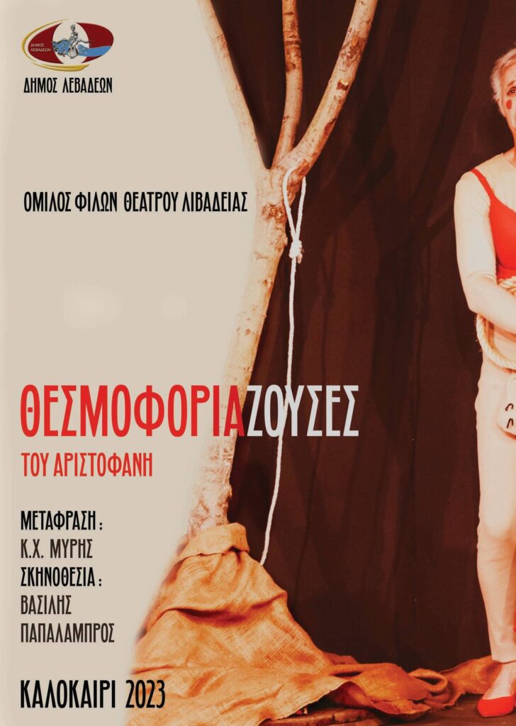 ΑΦΙΣΑ ΘΕΣΜΟΦΟΡΙΑΖΟΥΣΕΣ