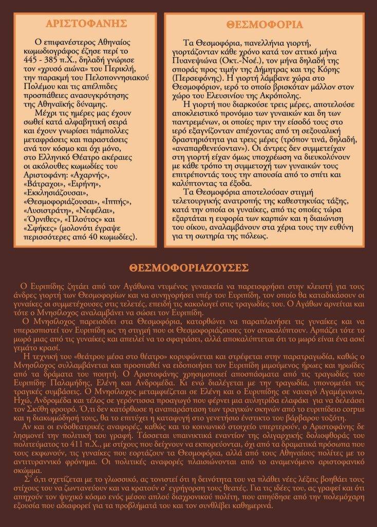 2Η ΣΕΛ ΑΦΙΣΑ ΘΕΣΜΟΦΟΡΙΑΖΟΥΣΕΣ